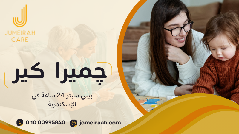 بيبي سيتر 24 ساعة في الإسكندرية لرعاية طفلك بأمان 01000995840 6 بيبي سيتر 24 ساعة في الإسكندرية