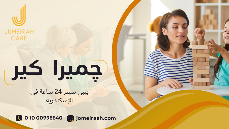 بيبي سيتر 24 ساعة في الإسكندرية لرعاية طفلك بأمان 01000995840 4 بيبي سيتر 24 ساعة في الإسكندرية