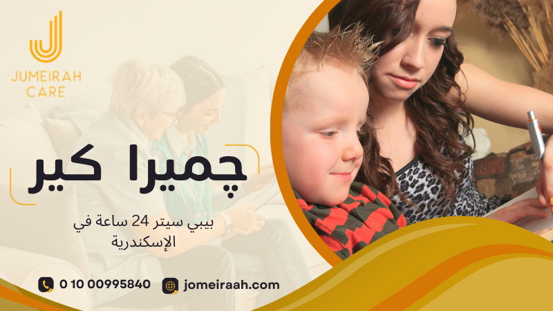 بيبي سيتر 24 ساعة في الإسكندرية لرعاية طفلك بأمان 01000995840 5 بيبي سيتر 24 ساعة في الإسكندرية