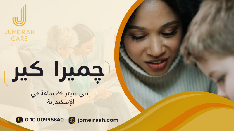 بيبي سيتر 24 ساعة في الإسكندرية لرعاية طفلك بأمان 01000995840 3 بيبي سيتر 24 ساعة في الإسكندرية
