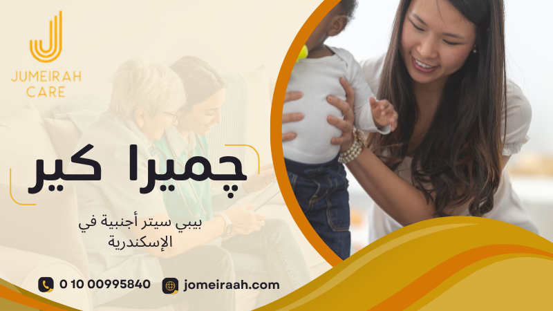 بيبي سيتر أجنبية في الإسكندرية لاختيار رعاية مناسبة لطفلك 01000995840 6 بيبي سيتر أجنبية في الإسكندرية