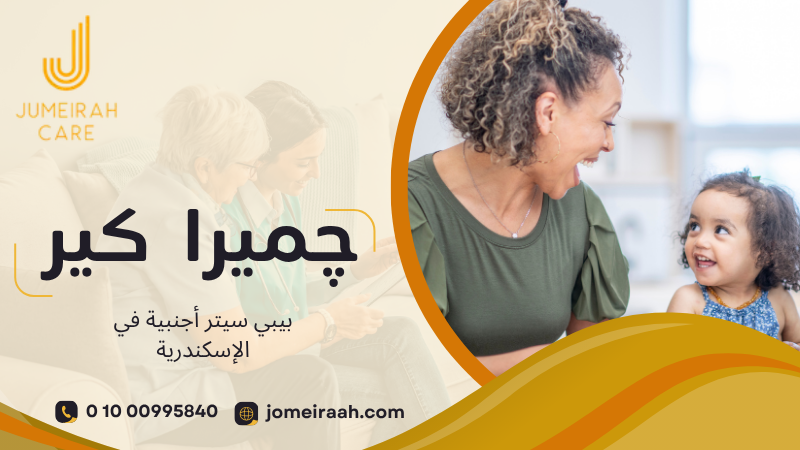 بيبي سيتر أجنبية في الإسكندرية لاختيار رعاية مناسبة لطفلك 01000995840 2 بيبي سيتر أجنبية في الإسكندرية