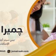 بيبي سيتر أجنبية في الإسكندرية