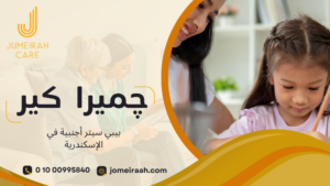بيبي سيتر أجنبية في الإسكندرية