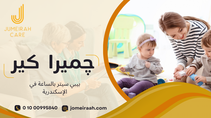 بيبي سيتر بالساعة في الإسكندرية 
