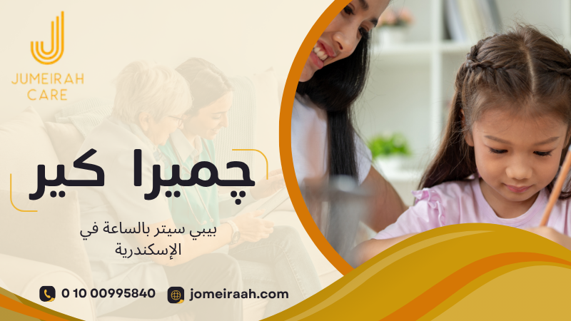 بيبي سيتر بالساعة في الإسكندرية 