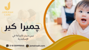 بيبي سيتر بالساعة في الإسكندرية