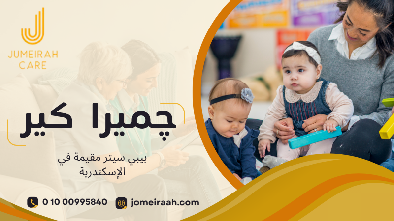 بيبي سيتر مقيمة في الإسكندرية لرعاية أطفالك بأمان 01000995840 3 بيبي سيتر مقيمة في الإسكندرية