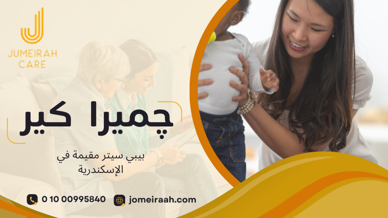 بيبي سيتر مقيمة في الإسكندرية لرعاية أطفالك بأمان 01000995840 5 بيبي سيتر مقيمة في الإسكندرية