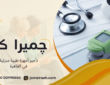 تأجير أجهزة طبية منزلية في القاهرة لاختيار الجهاز المناسب 01000995840