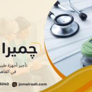 تأجير أجهزة طبية منزلية في القاهرة