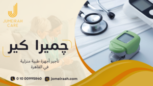 تأجير أجهزة طبية منزلية في القاهرة