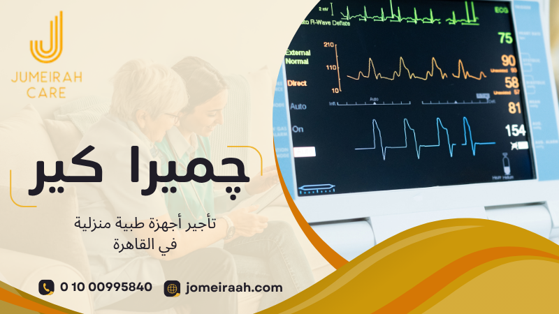 تأجير أجهزة طبية منزلية في القاهرة لاختيار الجهاز المناسب 01000995840 5 تأجير أجهزة طبية منزلية في القاهرة