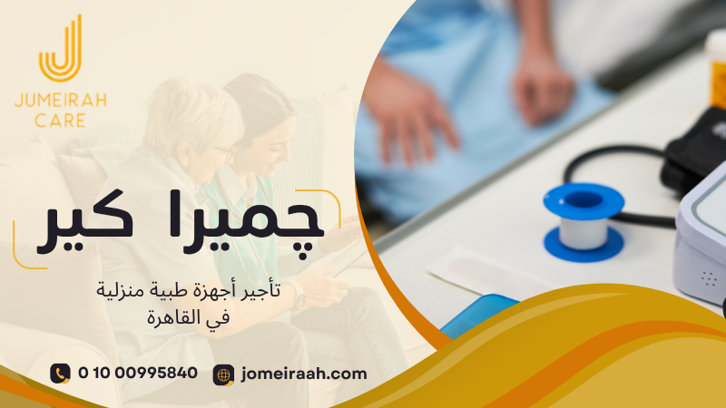 تأجير أجهزة طبية منزلية في القاهرة لاختيار الجهاز المناسب 01000995840 4 تأجير أجهزة طبية منزلية في القاهرة