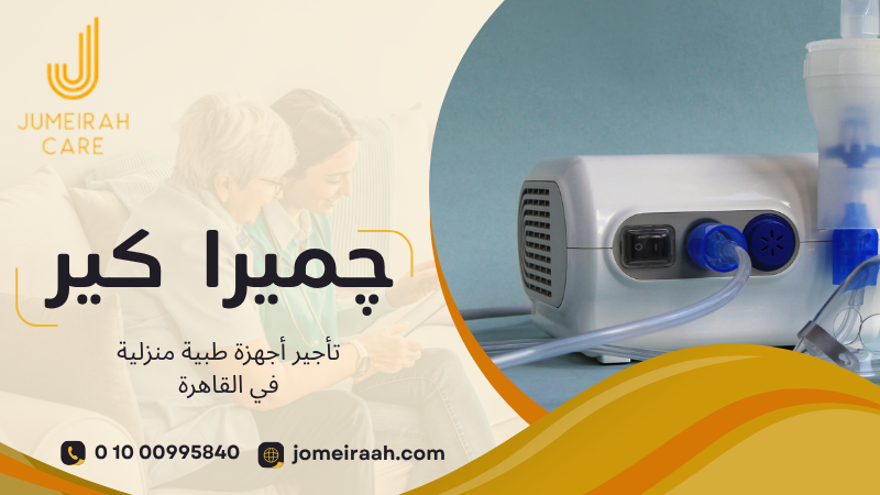 تأجير أجهزة طبية منزلية في القاهرة لاختيار الجهاز المناسب 01000995840 3 تأجير أجهزة طبية منزلية في القاهرة