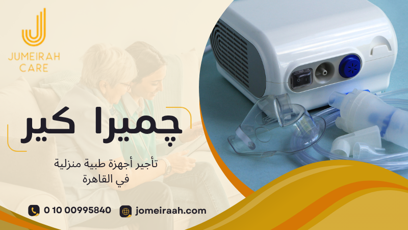 تأجير أجهزة طبية منزلية في القاهرة لاختيار الجهاز المناسب 01000995840 2 تأجير أجهزة طبية منزلية في القاهرة