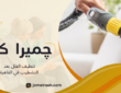 تنظيف الفلل بعد التشطيب في القاهرة لتجهيز الفيلا للسكن