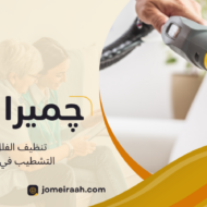 تنظيف الفلل بعد التشطيب في القاهرة
