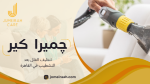 تنظيف الفلل بعد التشطيب في القاهرة