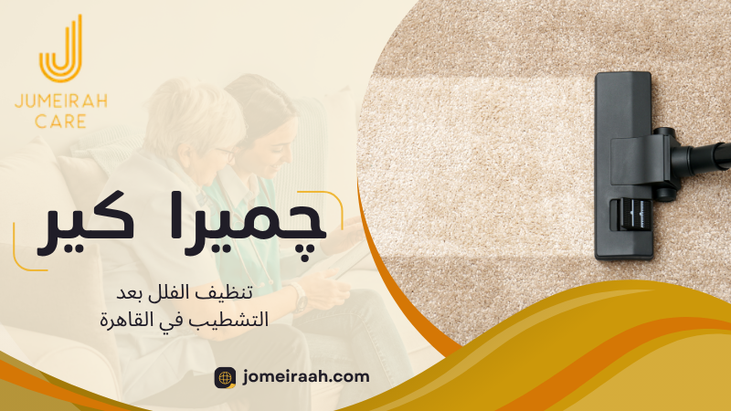 تنظيف الفلل بعد التشطيب في القاهرة