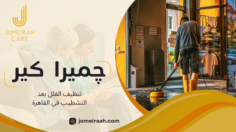 تنظيف الفلل بعد التشطيب في القاهرة