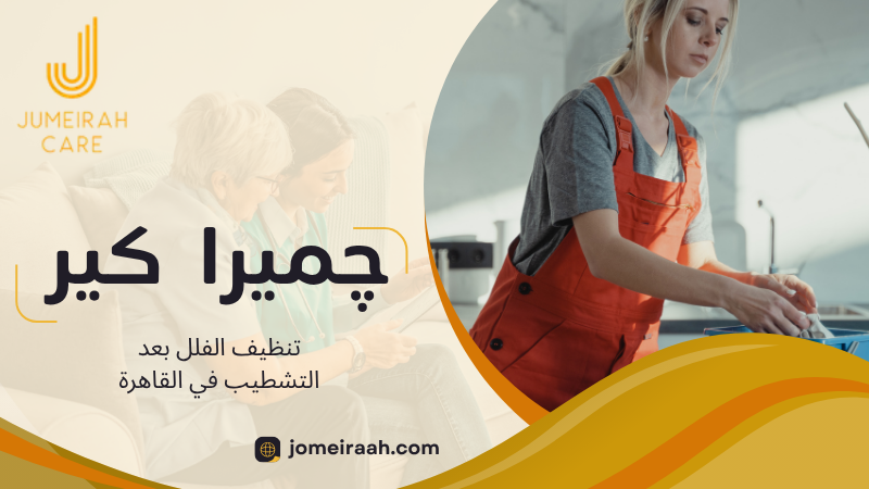 تنظيف الفلل بعد التشطيب في القاهرة