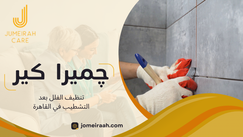 تنظيف الفلل بعد التشطيب في القاهرة