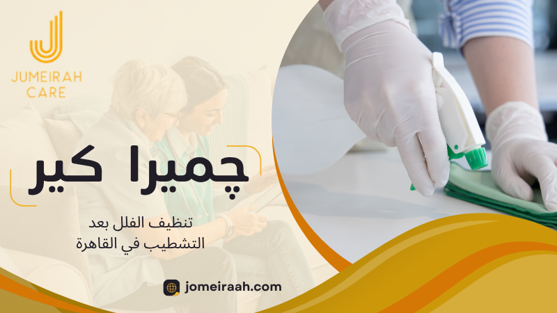 تنظيف الفلل بعد التشطيب في القاهرة