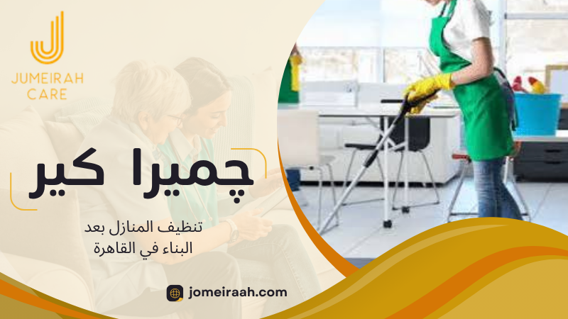 تنظيف المنازل بعد البناء في القاهرة