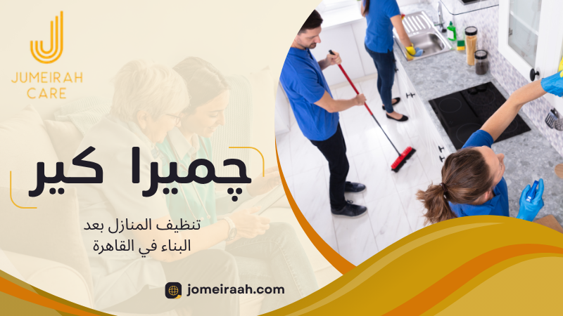 تنظيف المنازل بعد البناء في القاهرة