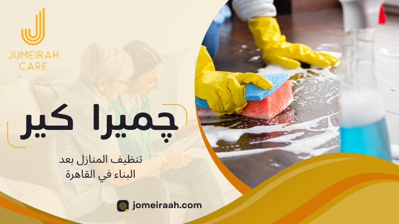 تنظيف المنازل بعد البناء في القاهرة