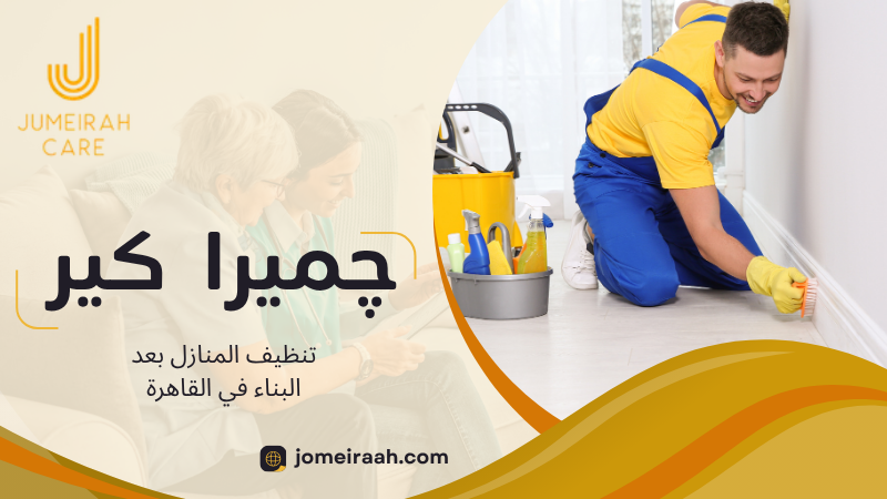 تنظيف المنازل بعد البناء في القاهرة
