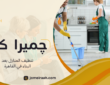 تنظيف المنازل بعد البناء في القاهرة بأفضل نتيجة