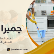 تنظيف المنازل بعد البناء في القاهرة