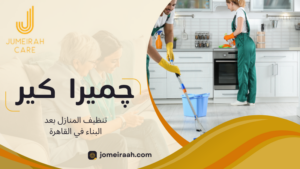 تنظيف المنازل بعد البناء في القاهرة