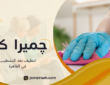 تنظيف بعد التشطيب في القاهرة وتجهيز العقارات للسكن