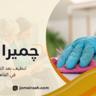 تنظيف بعد التشطيب في القاهرة