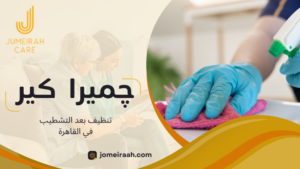 تنظيف بعد التشطيب في القاهرة