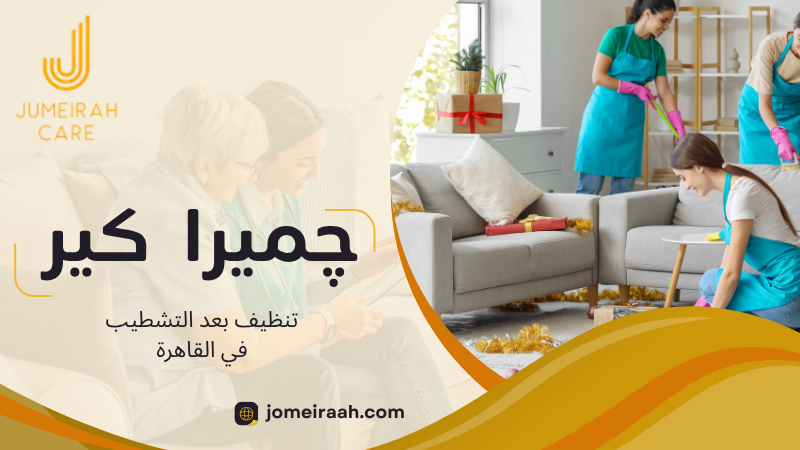 تنظيف بعد التشطيب في القاهرة