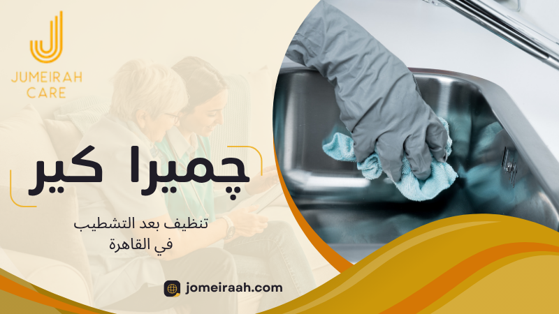 تنظيف بعد التشطيب في القاهرة