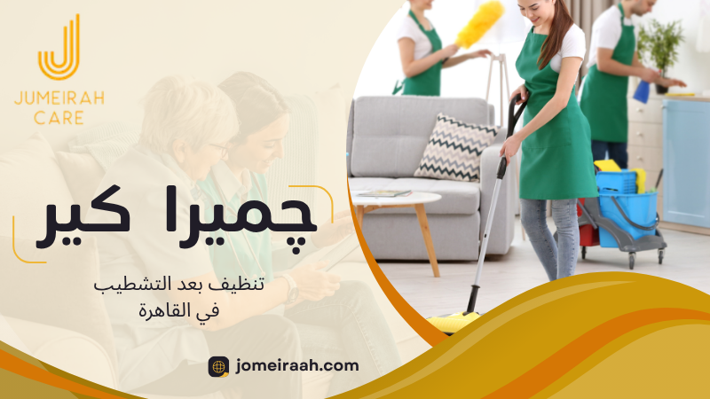 تنظيف بعد التشطيب في القاهرة