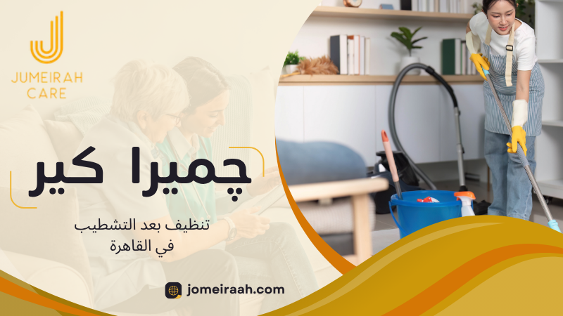 تنظيف بعد التشطيب في القاهرة