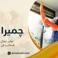توفير عمال نظافة للمكاتب في القاهرة