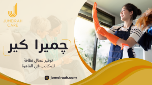 توفير عمال نظافة للمكاتب في القاهرة