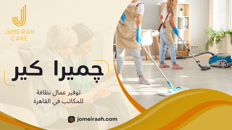 توفير عمال نظافة للمكاتب في القاهرة
