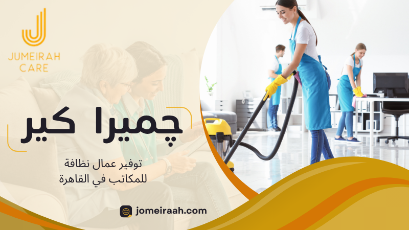 توفير عمال نظافة للمكاتب في القاهرة