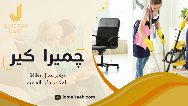 توفير عمال نظافة للمكاتب في القاهرة