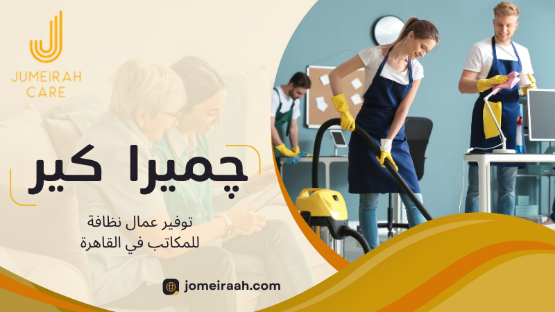 توفير عمال نظافة للمكاتب في القاهرة