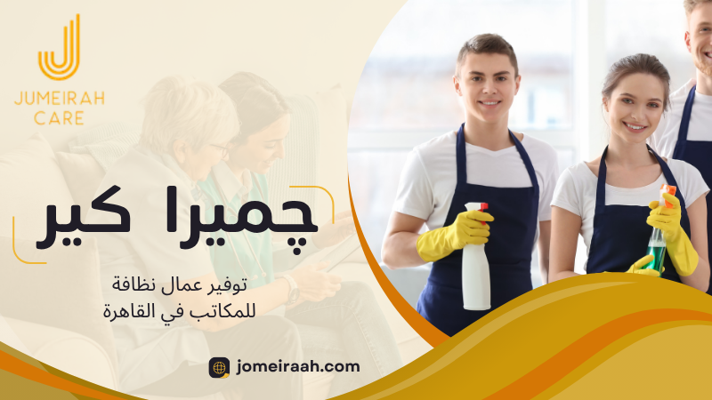 خدمات نظافة المقرات