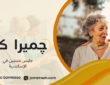جليس مسنين في الإسكندرية لرعاية آمنة بالمنزل 01000995840
